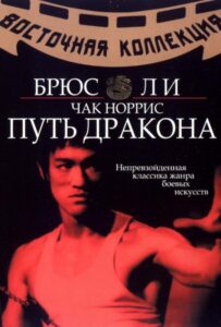 Путь дракона Все Части По Порядку