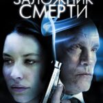 Смотреть Заложник смерти