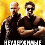 Смотреть Неудержимые