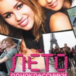 Смотреть Лето. Одноклассники. Любовь