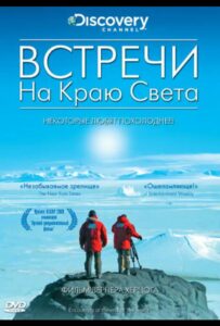 Встречи на краю света Все Части По Порядку